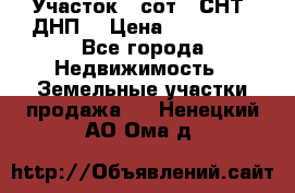 Участок 6 сот. (СНТ, ДНП) › Цена ­ 150 000 - Все города Недвижимость » Земельные участки продажа   . Ненецкий АО,Ома д.